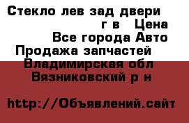 Стекло лев.зад.двери .RengRover ||LM2002-12г/в › Цена ­ 5 000 - Все города Авто » Продажа запчастей   . Владимирская обл.,Вязниковский р-н